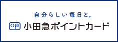 小田急ポイントカード