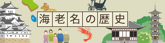 海老名の歴史、海老名の伝統、海老名イベント情報