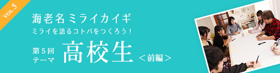 海老名ミライカイギvol5前編