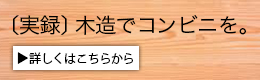 実録　木造でコンビニを