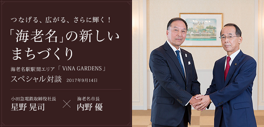 海老名駅駅間エリア「ViNA GARDENS」スペシャル対談　2017年9月14日