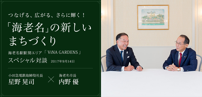 海老名駅駅間エリア「ViNA GARDENS」スペシャル対談　2017年9月14日