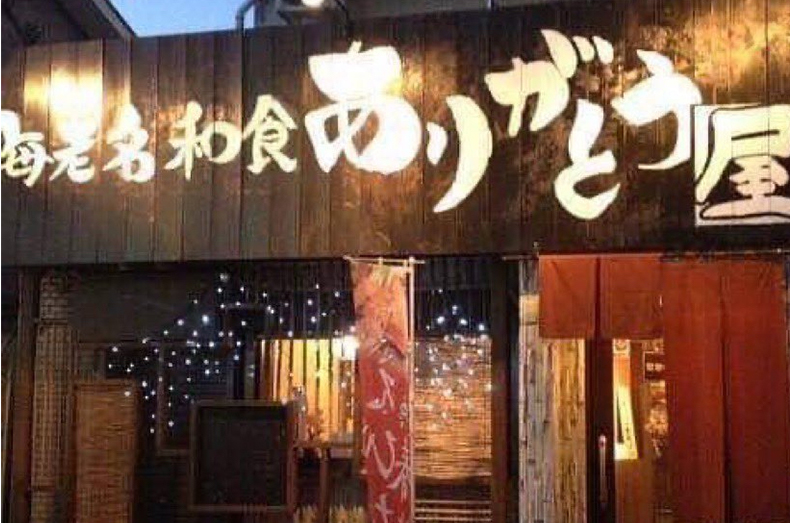 伊東さんがよく行く「海老名和食 ありがとう屋」。新鮮なお刺身や名物の釜飯が絶品。