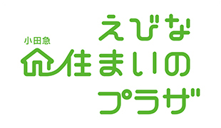 不動産仲介・新築分譲・リフォーム・注文住宅 海老名小田急すまいのプラザ