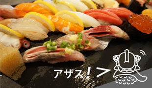 寿司 SUSHI-BAR Ａ’ＺＡＳＵ！