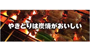 焼鳥居酒屋　大衆焼鳥　炭焼おっけい