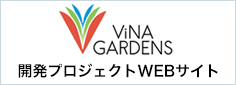 ViNA GARDENS開発プロジェクトWEBサイト